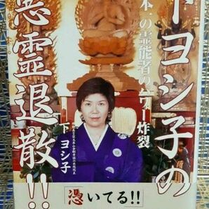 【希少】『下ヨシ子の悪霊退散!!日本一の霊能者のパワー炸裂』☆六字明王様☆流生命☆先祖供養☆金剛寺☆熊本☆六水院☆除霊☆浄霊