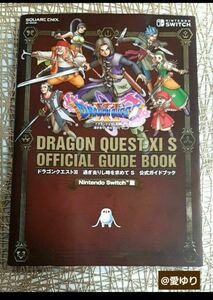 Nintendo Switch版 ドラゴンクエストXI 過ぎ去りし時を求めてS公式ガイドブック★攻略本★3Dモード★ドット絵マップ