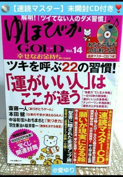 ゆほびかGOLD14 幸せなお金持ちになる本★運がいい人はここが違う★速読CD付き★斎藤一人★本田健★中谷彰宏★永松茂久★羽生善治