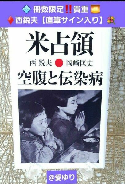 【冊数限定！貴重★直筆サイン入り】西鋭夫「米占領 空腹と伝染病｣岡﨑匡史★GHQ★サムス★日本医療崩壊★飯米獲得人民大会★学校給食