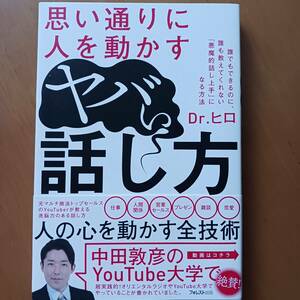 Dｒ.ヒロ　思い通りに人を動かすヤバい話し方