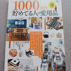 1000万円ためている人の愛用品　貯め上手な人が選んだモノには理由がある　2023年7/19発行