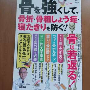 太田博明　骨を強くして、骨折・骨粗しょう症・寝たきりを防ぐ！　骨は若返る　2023年11/13発行　