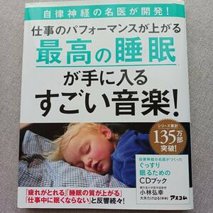 小林弘幸　ぐっすり眠るためのCDブック　最高の睡眠　CD付き　自律神経の名医が開発　仕事のパフォーマンスが上がる