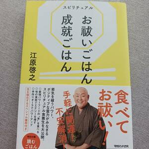 江原啓之　スピリチュアル お祓いごはん 成就ごはん　特別付録 読むごはん　護符付き