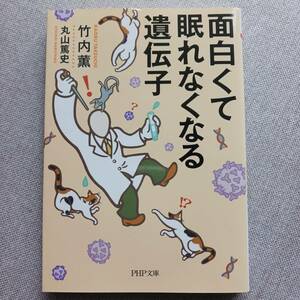 面白くて眠れなくなる遺伝子　竹内薫　丸山篤史