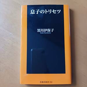 黒川伊保子　息子のトリセツ　定価860円+税　　脳科学　男性脳