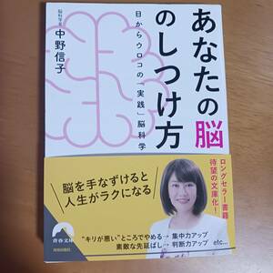 あなたの脳のしつけ方　中野信子　目からウロコの「実践」脳科学