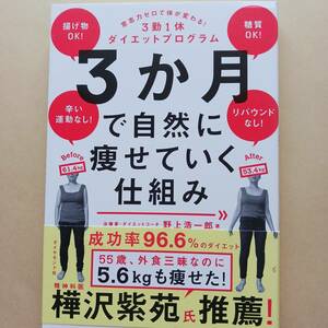 野上浩一郎　3か月で自然に痩せていく仕組み　意志力ゼロで体が変わる！３勤１休ダイエットプログラム 
