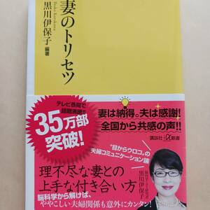  黒川伊保子　妻のトリセツ　脳科学　男性脳　女性脳の仕組みを知って、戦略を立てよう　辛い記憶を作らない