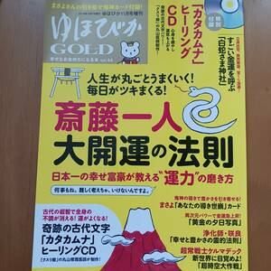 ゆほびか カタカムナ ヒーリングＣＤ 【未開封ＣＤ付き】クスリ絵の丸山修實医師が制作　カード付録付き　斎藤一人 大開運の法則