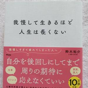 我慢して生きるほど人生は長くない 鈴木裕介／著