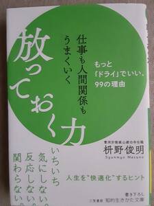 枡野俊明　仕事も人間関係もうまくいく 放っておく力　