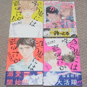 BLコミック 笑う鬼には福きたる全３巻 ／ なんで恋敵が気になんねん