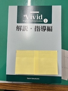 VIVID　ECⅠ　教師用解説書