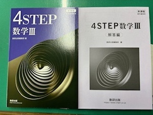 ４STEP 数Ⅲ