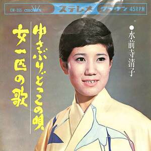 C00189866/EP/水前寺清子「ゆさぶりどっこの唄/女一匹の歌(1965年:CW-365)」