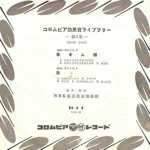 C00186149/EP/NHK東京放送効果団「コロムビア効果音ライブラリー-第4集- 家きん類/鳥(1961年:BK-68)」