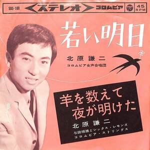 C00181820/EP/北原謙二「若い明日/羊を数えて夜が明けた（1963年：SAS-100）」