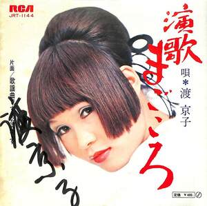 C00181448/EP/渡京子「演歌まごころ/歌謡曲ですあなたです（1971年：JRT-1144）」