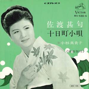 C00157439/EP/小杉真貴子「佐渡甚句/十日町小唄(1967年・MV-530-S・新潟民謡・ご当地ソング)」