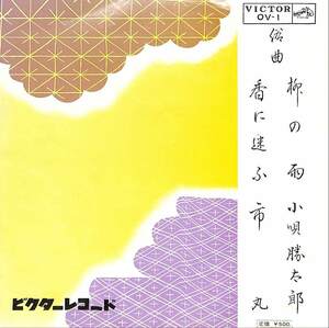 C00173193/EP/小唄勝太郎/市丸「俗曲:柳の雨/香に迷ふ」