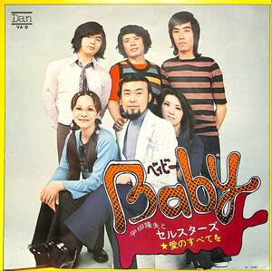 C00171177/EP/平田隆夫とセルスターズ「Baby / 愛のすべてを (1972年・VA-9・土持城夫編曲・ファンク・FUNK)」