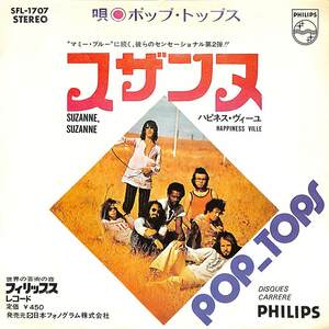 C00172282/EP/ポップ・トップス(POP-TOPS)「Suzanne / Happiness Ville (1972年・SFL-1707・ソウル・SOUL・ゴスペル)」