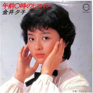 C00184507/EP/金井夕子「午前0時のヒロイン/ラストシーン(1979年・C-127・尾崎亜美作詩曲)」