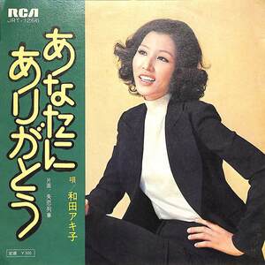 C00183946/EP/和田アキ子「あなたにありがとう/失恋列車（1972年：JRT-1266）」