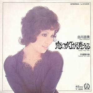 C00187264/EP/白川奈美「恋の灯が消える/追憶の夜(1973年:L-1131P)」