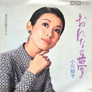 C00187387/EP/小川知子「おんなの夢 / 桜の花が散るように (1972年・TP-2610)」