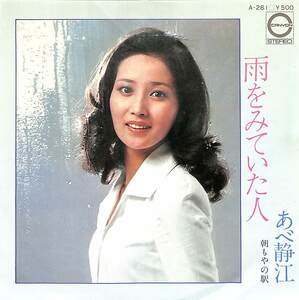 C00185805/EP/あべ静江「雨をみていた人/朝もやの駅(1975年:A-261)」