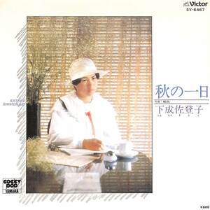 C00173603/EP/下成佐登子「秋の一日/船出(1978年)」