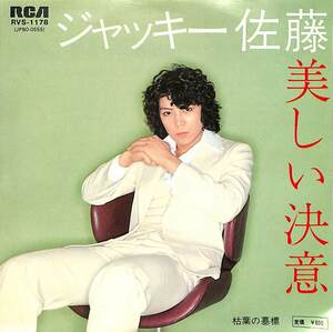 C00181439/EP/ジャッキー佐藤(ビューティ・ペア)「美しい決意/枯葉の墓標 (1979年：RVS-1178)」