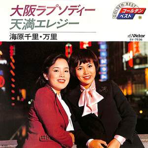 C00186253/EP/海原千里・万里（上沼恵美子）「大阪ラプソディー/天満エレジー(1980年:SV-7536)」