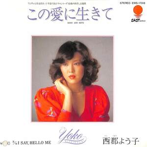 C00173448/EP/西郡よう子(朝野葉子・星乃けい)「この愛に生きて / I Say Hello Me (1980年・EWS-17018・木森敏之作編曲)」