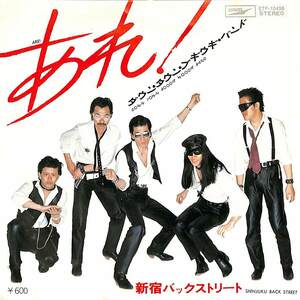 C00185518/EP/ダウン・タウン・ブギウギ・バンド「あれ！/新宿バックストリート(1978年：ETP-10458)」