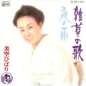 C00186795/EP/美空ひばり「雑草の歌/夜の雨(1976年:AA-190)」