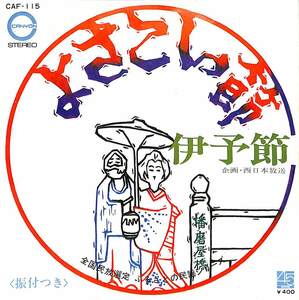 C00182285/EP/石川のり子/吉佐「よさこい節/伊予節（1971年：CAF-115）」