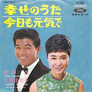 C00194280/EP/坂本九・九重佑三子「幸せのうた/今日も元気で(1965年・TP-1168)」