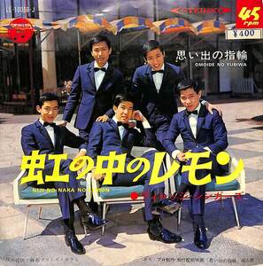 C00177166/EP/ヴィレッジ・シンガーズ（清水道夫）「虹の中のレモン / 思い出の指輪 (1966年・LL-10056-J・ビート・BEAT)」