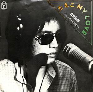 C00186876/EP/吉田拓郎「たえこMy Love/チークを踊ろう(1976年:FLS-12)」