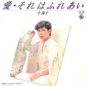 C00183949/EP/今陽子(ピンキーとキラーズ)「愛・それはふれあい / 気がつけば五月 (1980年・GK-381・平尾昌晃・服部克久作曲)」