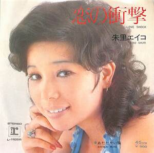 C00187091/EP/朱里エイコ「恋の衝撃 / あたたかい胸 (1972年・L-1105R・いずみたく作曲・川口真編曲)」