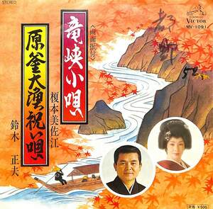 C00172995/EP/榎本美佐江/鈴木正夫「竜峡小唄/原釜大漁祝い唄」