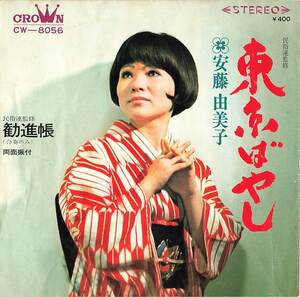 C00157363/EP/安藤由美子「東京ばやし / 勧進帳 (1971年・CW-8056)」