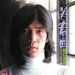 C00194409/EP/野口五郎「送春曲/1981年(作・編曲：筒美京平）1978年:DR-6275」