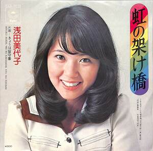 C00181578/EP/浅田美代子「虹の架け橋/きょうは留守番（1974年：ECLB-9）」