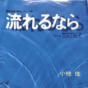 C00187540/EP/小椋佳「動乱 主題歌 流れるなら / 二人こうして (1979年・DKQ-1074・サントラ)」